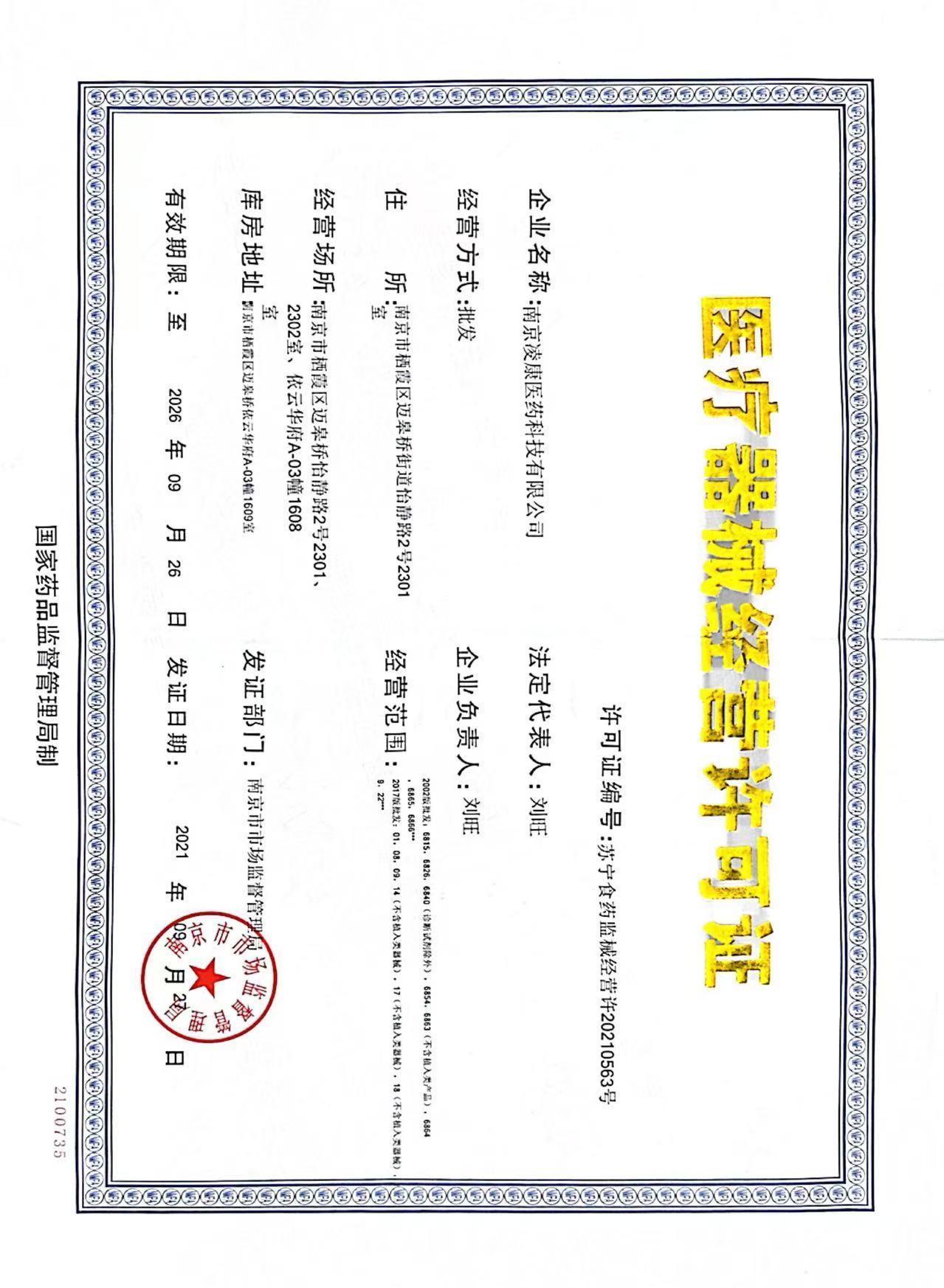医疗器械经营许可.jpg
